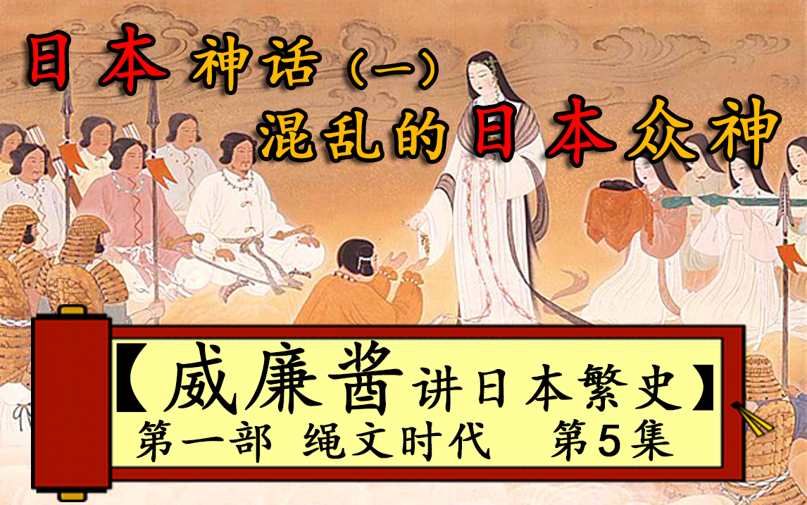 【威廉酱讲日本繁史】第一部 绳文时代 第5集 日本神话(一)