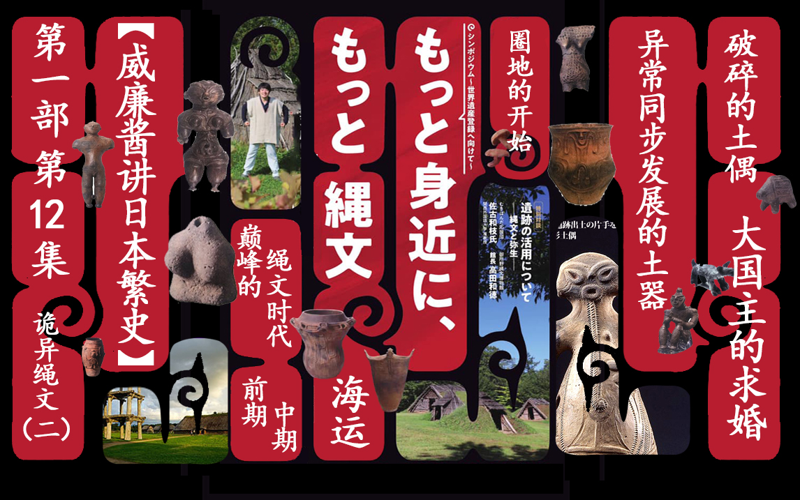 威廉酱讲日本繁史第一部绳文时代第12集诡异绳文二