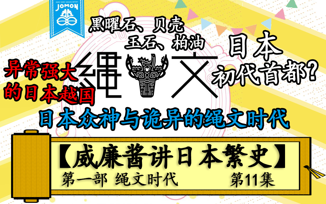 威廉酱讲日本繁史第一部绳文时代第11集诡异绳文一